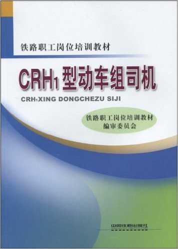 CRH1型动车组司机