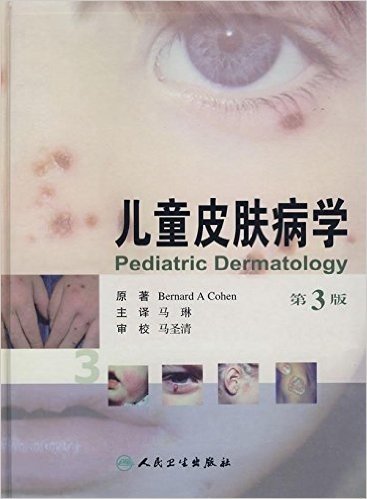 儿童皮肤病学(第3版)