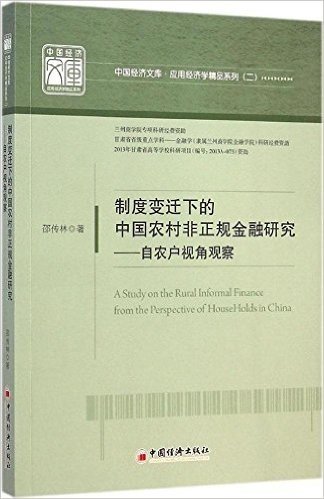 制度变迁下的中国农村非正规金融研究:自农户视角观察