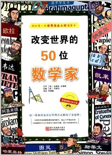 我的第一本世界杰出人物漫画书:改变世界的50位数学家