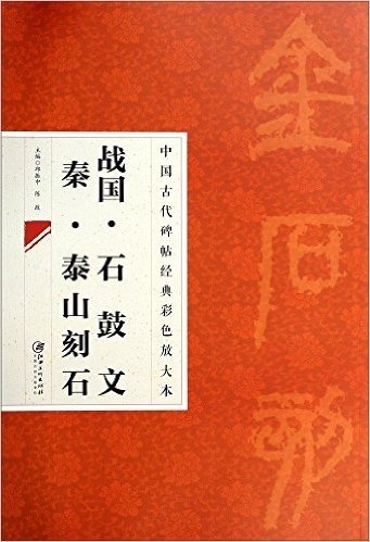 中国古代碑帖经典彩色放大本:战国石鼓文秦泰山刻石