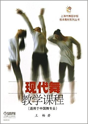 上海市舞蹈学校校本教材系列丛书:现代舞教学课程(适用于中国舞专业)