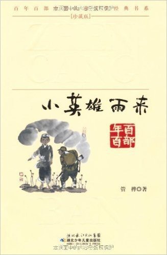 百年百部中国儿童文学经典书系珍藏版:小英雄雨来