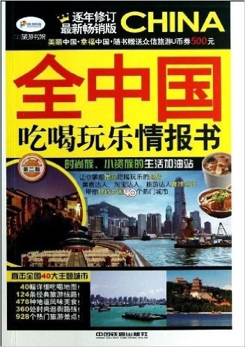 全中国吃喝玩乐情报书(第2版最新畅销版)