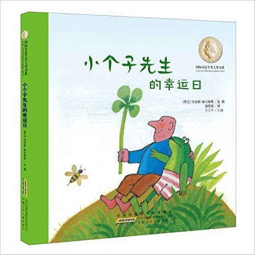 国际安徒生奖大奖书系(图画书)·小个子先生的幸运日