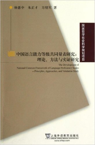 国家哲学社会科学基金项目:中国语言能力等级共同量表研究:理论、方法与实证研究