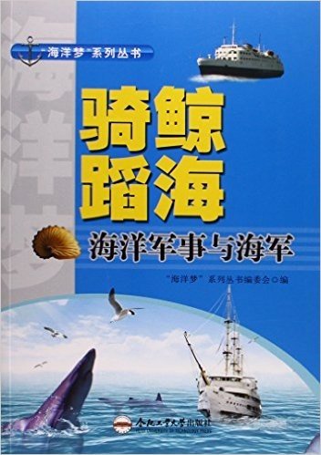 骑鲸蹈海(海洋军事与海军)/海洋梦系列丛书