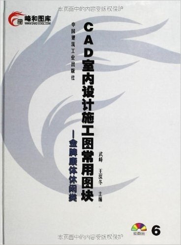 CAD室内设计施工图常用图块:金牌康体休闲类(附光盘)