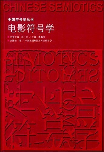 中国符号学丛书:电影符号学
