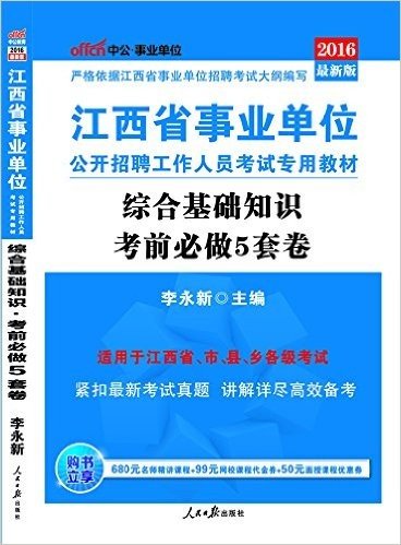 中公版·(2016)江西省事业单位公开招聘工作人员考试专用教材:综合基础知识考前必做5套卷(附680元名师精讲课程+99元省考网校代金券+50元面授课程优惠券)