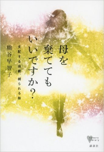 母を棄ててもいいですか? 支配する母親、縛られる娘