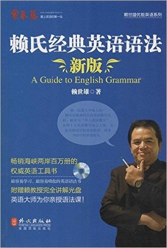 赖世雄美语从头学系列:新版赖氏经典英语语法(录音讲解版)(附MP3光盘1张)