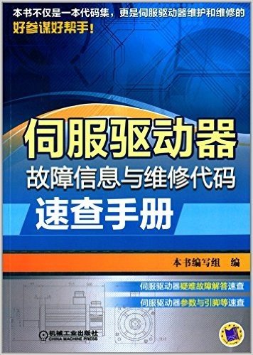 伺服驱动器故障信息与维修代码速查手册