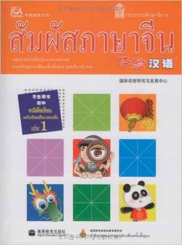 体验汉语初中学生用书.第1册(泰国版)(附mp3光盘)