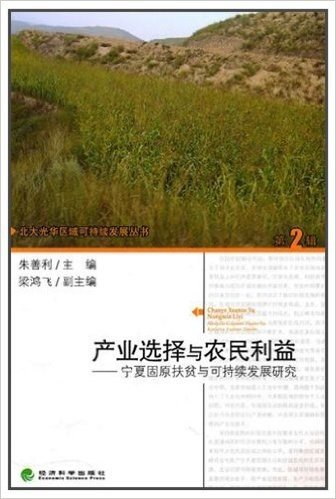 产业选择与农民利益:宁夏固原扶贫与可持续发展研究