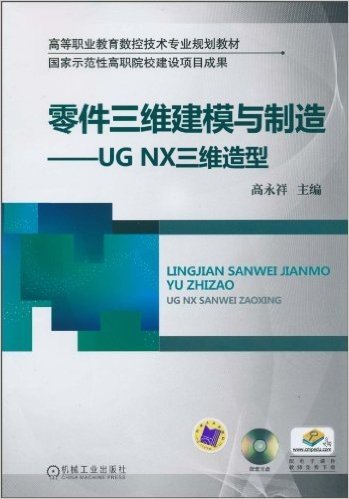 零件三维建模与制造:UG NX三维造型(附CD-ROM光盘1张)