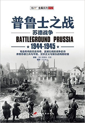 普鲁士之战：1944-1945