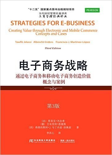 电子商务战略·通过电子商务和移动电子商务创造价值:概念与案例(第3版)