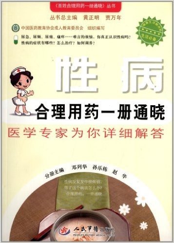 《百姓合理用药一册通晓》丛书:性病合理用药一册通晓