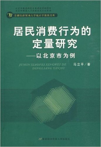 居民消费行为的定量研究:以北京市为例