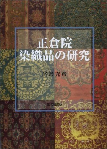 正倉院染織品の研究