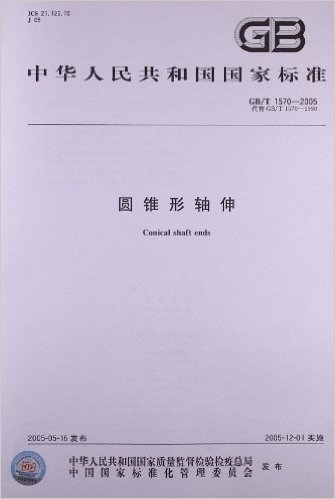 中华人民共和国国家标准:圆锥形轴伸(GB/T 1570-2005)