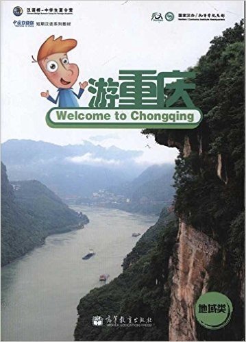《中国欢迎你》短期汉语系列教材:游重庆(地域类)