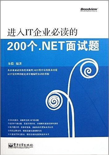 进入IT企业必读的200个.NET面试题(附CD光盘1张)