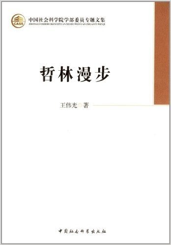 中国社会科学院学部委员专题文集:哲林漫步