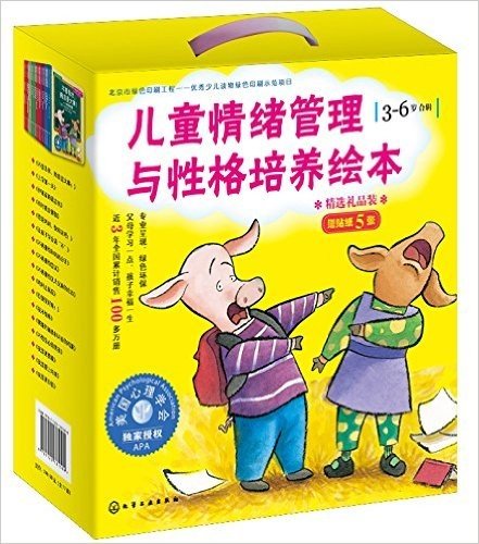儿童情绪管理与性格培养绘本(3-6岁合辑)(套装共17册)