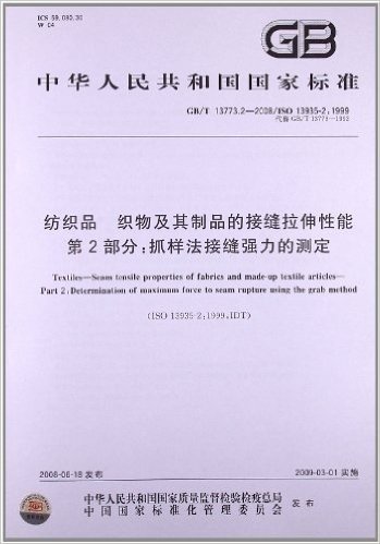 纺织品 织物及其制品的接缝拉伸性能(第2部分):抓样法接缝强力的测定(GB/T 13773.2-2008/ISO 13935-2:1999)