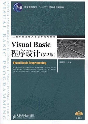 普通高等教育十一五国家级规划教材•工业和信息化人才培养规划教材:Visual Basic程序设计(第3版)