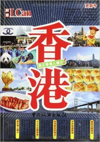I Can旅游系列:香港