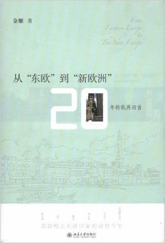 从"东欧"到"新欧洲":20年转轨再回首