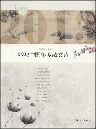 2013中国年度散文诗