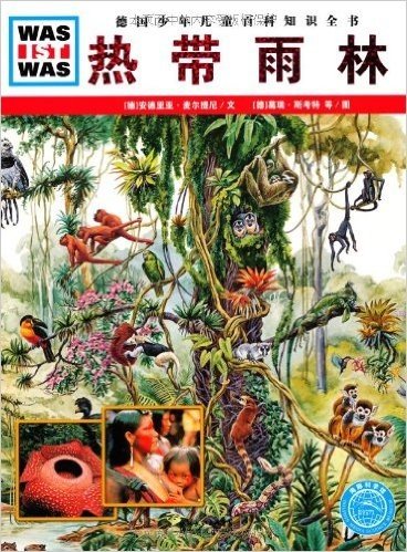 德国少年儿童百科知识全书•WAS IST WAS:热带雨林