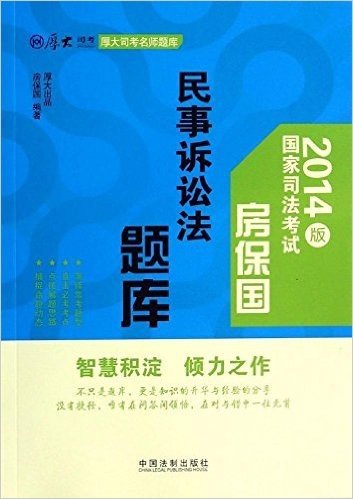 (2014)厚大司考名师题库:房保国民事诉讼法题库