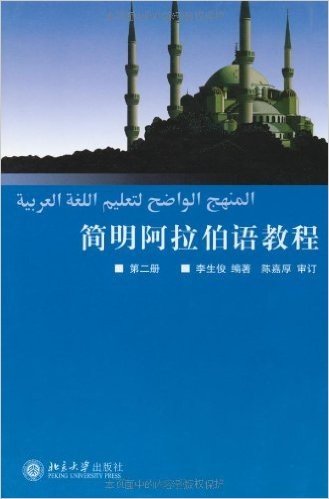 简明阿拉伯语教程2