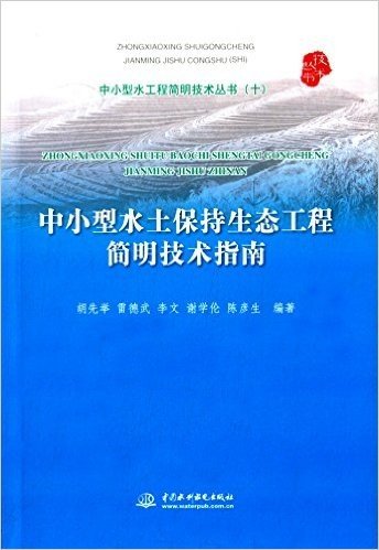 中小型水土保持生态工程简明技术指南