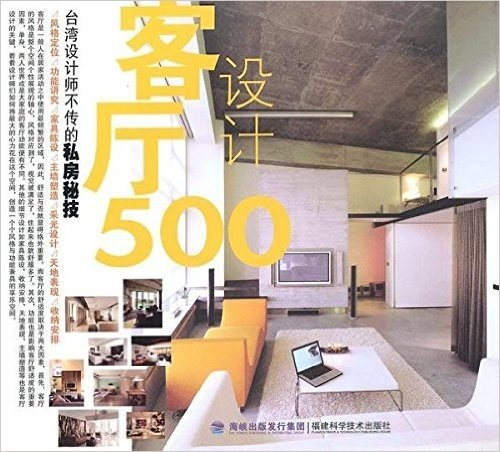 客厅设计500:台湾设计师不传的私房秘技