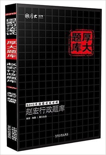 (2015年)国家司法考试厚大题库:赵宏行政题库