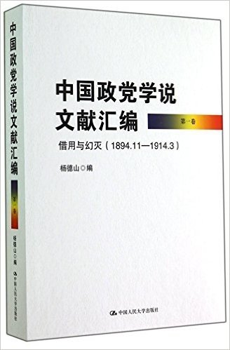中国正常学说文献汇编-借用与幻灭(1894.11-1914.3)-第一卷