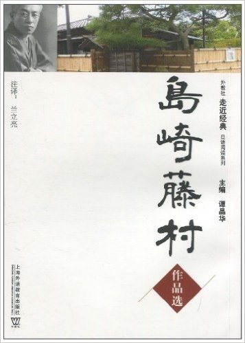外教社走近经典日语阅读系列:岛崎藤村作品选(竖排版)