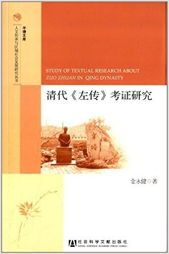 半塘文库·人文传承与区域社会发展研究丛书:清代《左传》考证研究