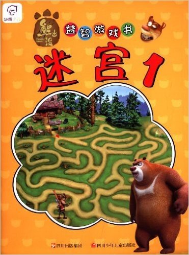 熊出没益智游戏书:迷宫1