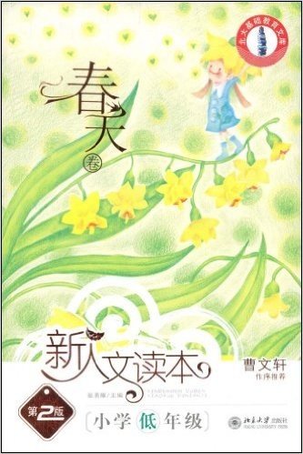 新人文读本:春天卷(小学低年级)(第2版)