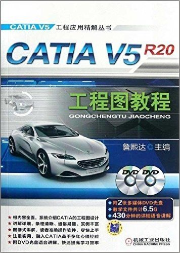 CATIA V5R20工程图教程