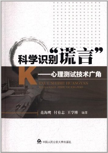 科学识别"谎言":心理测试技术广角