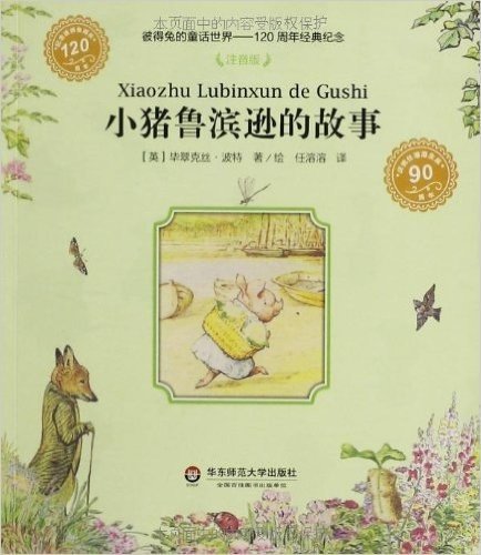 彼得兔的童话世界·120周年经典纪念:小猪鲁滨逊的故事(注音版)