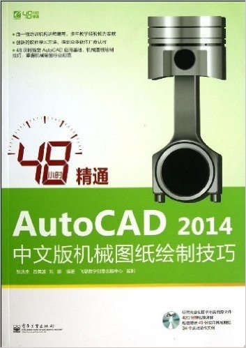 48小时精通AutoCAD 2014中文版机械图纸绘制技巧(附光盘)